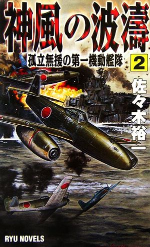 神風の波濤(2) 孤立無援の第一機動艦隊 RYU NOVELS