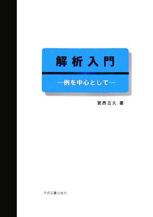 解析入門 例を中心として