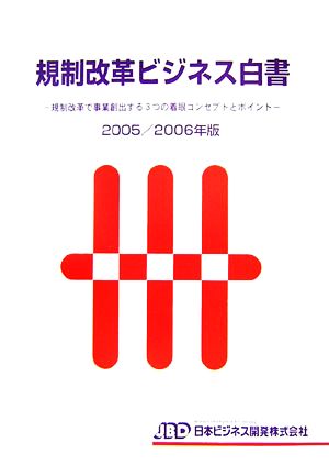 規制改革ビジネス白書(2005/2006年版) 規制改革で事業創出する3つの着眼コンセプトとポイント