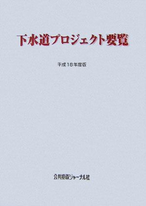 下水道プロジェクト要覧(平成18年度版)