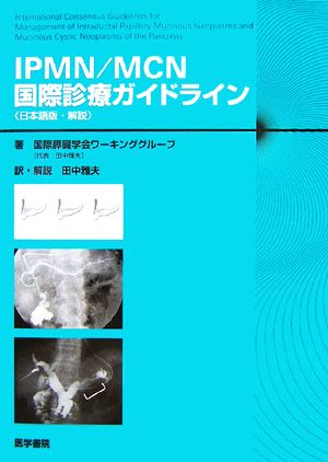 IPMN/MCN国際診療ガイドライン 日本語版・解説