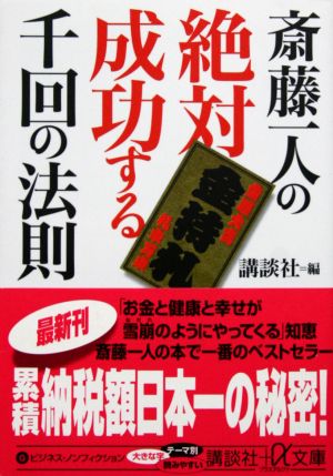 斎藤一人の絶対成功する千回の法則 講談社+α文庫