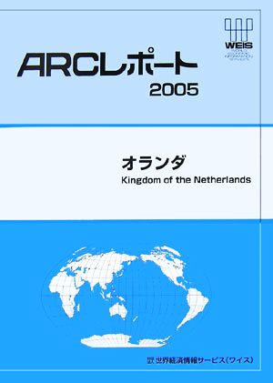 オランダ ARCレポート