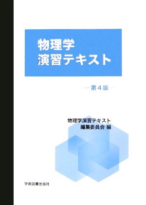 物理学演習テキスト