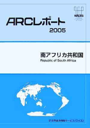 南アフリカ共和国 ARCレポート