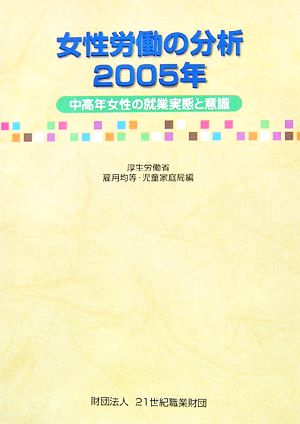 女性労働の分析(2005年) 中高年女性の就業実態と意識