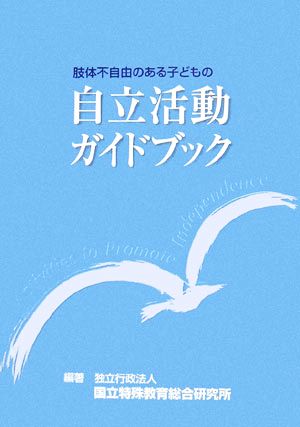 肢体不自由のある子どもの自立活動ガイドブック