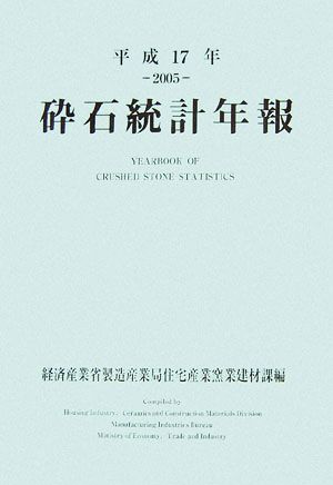 砕石統計年報(平成17年)