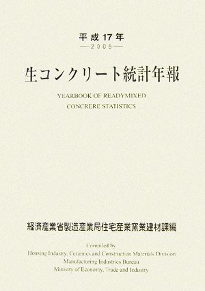 生コンクリート統計年報(平成17年)