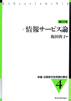 情報サービス論 補訂2版 新編 図書館学教育資料集成4