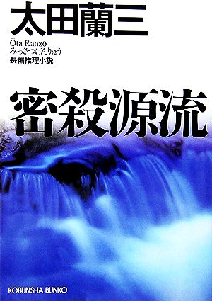 密殺源流 光文社文庫