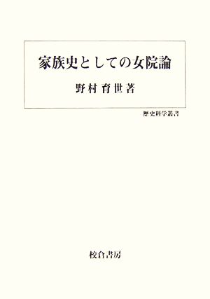 家族史としての女院論 歴史科学叢書