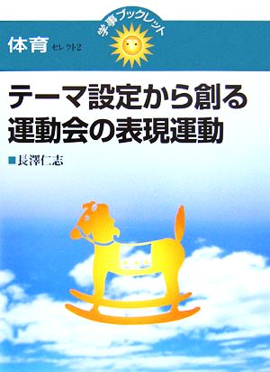 テーマ設定から創る運動会の表現運動 学事ブックレット 体育セレクト2