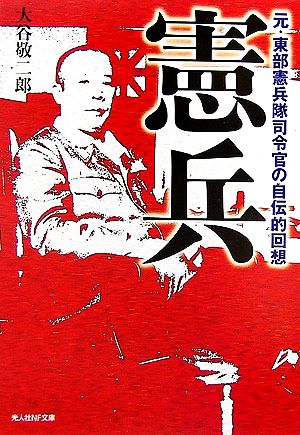 憲兵 元・東部憲兵隊司令官の自伝的回想 光人社NF文庫 新品本・書籍