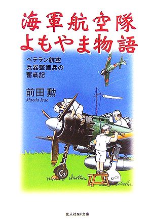 海軍航空隊よもやま物語 ベテラン航空兵器整備兵の奮戦記 光人社NF文庫