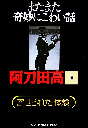 またまた奇妙にこわい話 寄せられた「体験」 光文社文庫