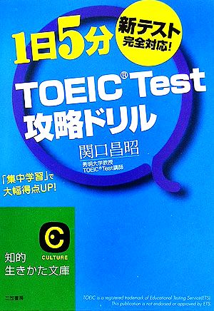 TOEIC Test攻略ドリル 新テスト完全対応！「集中学習」で大幅得点UP！ 知的生きかた文庫