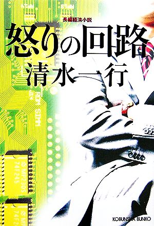 怒りの回路 光文社文庫