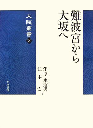 難波宮から大坂へ 大阪叢書