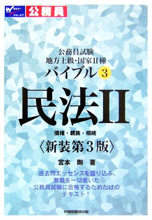 公務員試験 地方上級・国家2種 バイブル(3) 債権・親族・相続-民法2