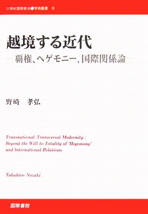 越境する近代 覇権、ヘゲモニー、国際関係論 21世紀国際政治学術叢書