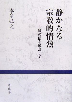 静かなる宗教的情熱 師の信を憶念して