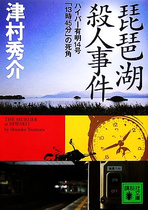 琵琶湖殺人事件 ハイパー有明14号「13時45分」の死角 講談社文庫