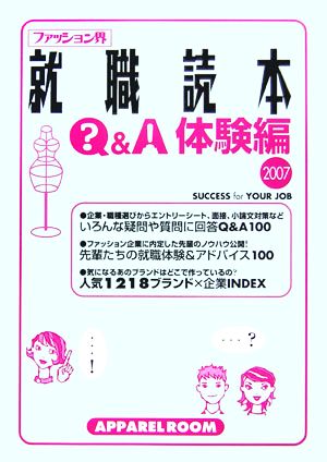 ファッション界就職読本Q&A・体験編(2007)