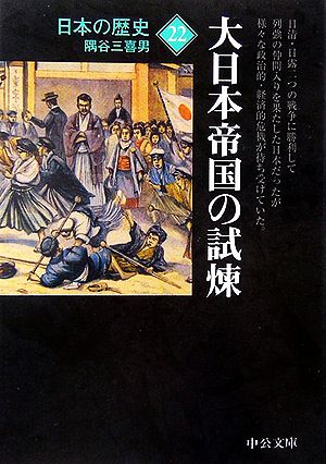 日本の歴史 改版(22)大日本帝国の試煉中公文庫