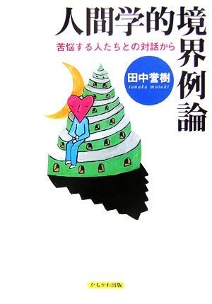 人間学的境界例論 苦悩する人たちとの対話から