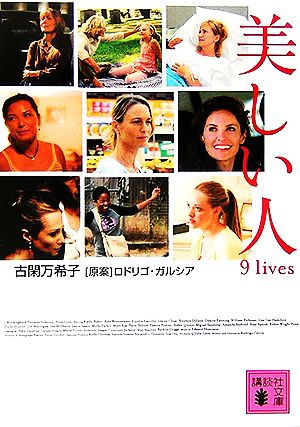 美しい人 9 lives 講談社文庫