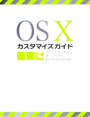 OSⅩ カスタマイズガイド OSXをはじめよう、使いこなそう