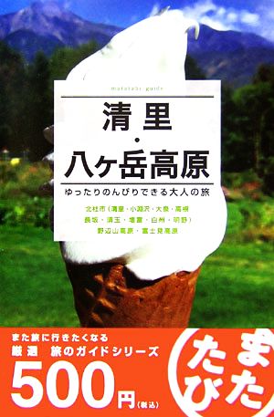 清里・八ケ岳 視点を変えた大人の旅 またたび