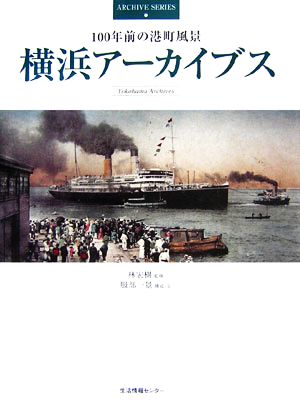 横浜アーカイブス 100年前の港町風景 ARCHIVE SERIES