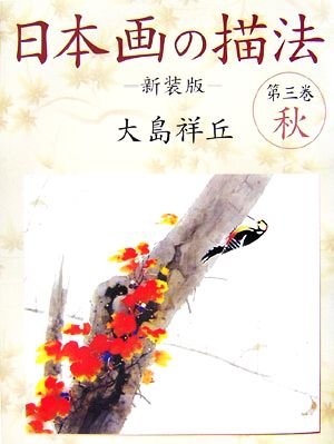 日本画の描法(第3巻)秋
