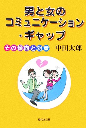 男と女のコミュニケーション・ギャップ その傾向と対策