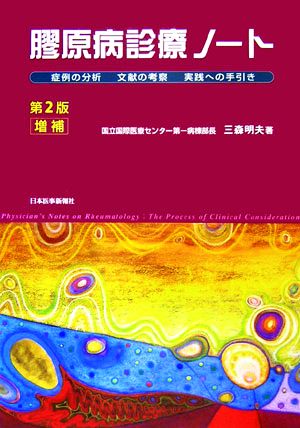 膠原病診療ノート 第2版増補 症例の分析 文献の考察 実践への手引き