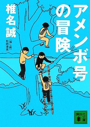 アメンボ号の冒険 講談社文庫