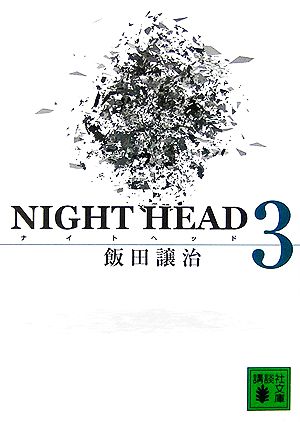 NIGHT HEAD(3)講談社文庫