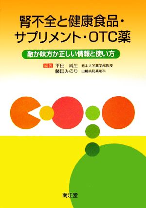 腎不全と健康食品・サプリメント・OTC薬 敵か味方か正しい情報と使い方