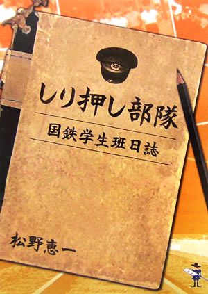 しり押し部隊 国鉄学生班日誌 新風舎文庫