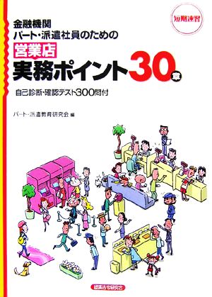 金融機関パート・派遣社員のための営業店実務ポイント30章