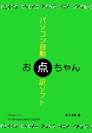 パソコン自動点訳ソフト お点ちゃん