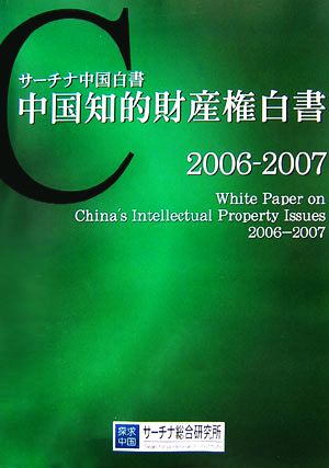 中国知的財産権白書(2006～2007) サーチナ中国白書