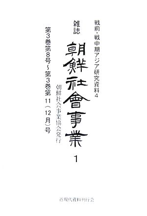 雑誌「朝鮮社会事業」 戦前・戦中期アジア研究資料4