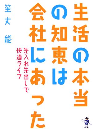 生活の本当の知恵は会社にあった 先入れ先出しで快適ライフ 新風舎文庫