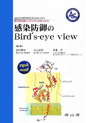 感染防御のBird's-eye view 第29回阿蘇シンポジウム記録2005