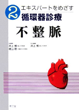 エキスパートをめざす循環器診療(2) 不整脈