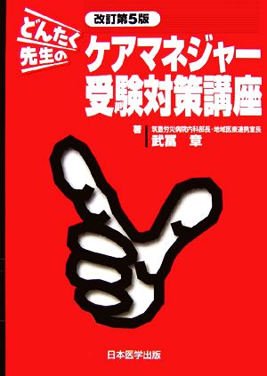 どんたく先生のケアマネジャー受験対策講座