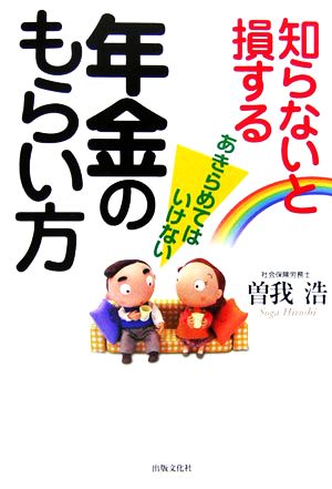 知らないと損する年金のもらい方 あきらめてはいけない